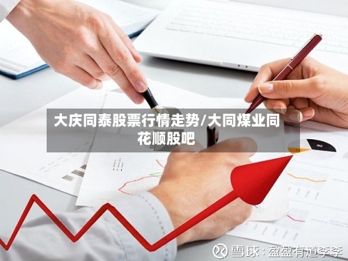 大庆同泰股票行情走势/大同煤业同花顺股吧