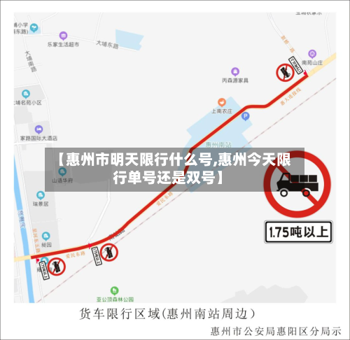 【惠州市明天限行什么号,惠州今天限行单号还是双号】