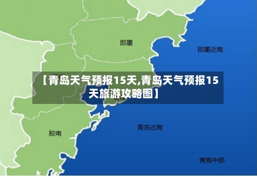 【青岛天气预报15天,青岛天气预报15天旅游攻略图】