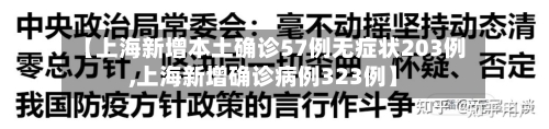 【上海新增本土确诊57例无症状203例,上海新增确诊病例323例】
