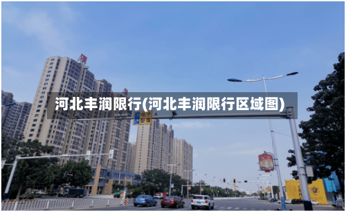 河北丰润限行(河北丰润限行区域图)