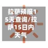拉萨预报15天查询/拉萨15日内天气