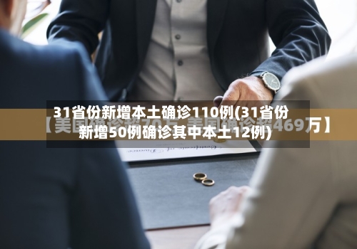 31省份新增本土确诊110例(31省份新增50例确诊其中本土12例)