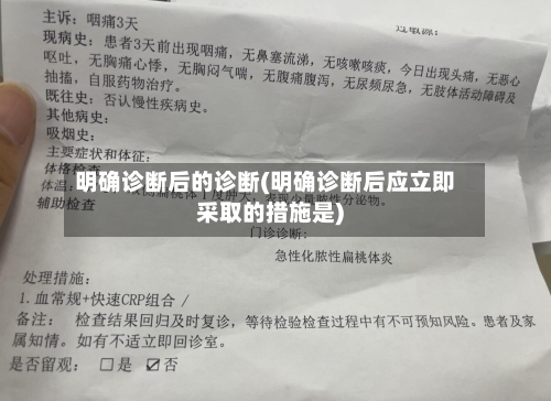 明确诊断后的诊断(明确诊断后应立即采取的措施是)