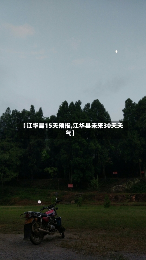 【江华县15天预报,江华县未来30天天气】