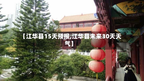 【江华县15天预报,江华县未来30天天气】