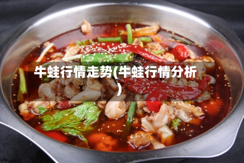 牛蛙行情走势(牛蛙行情分析)
