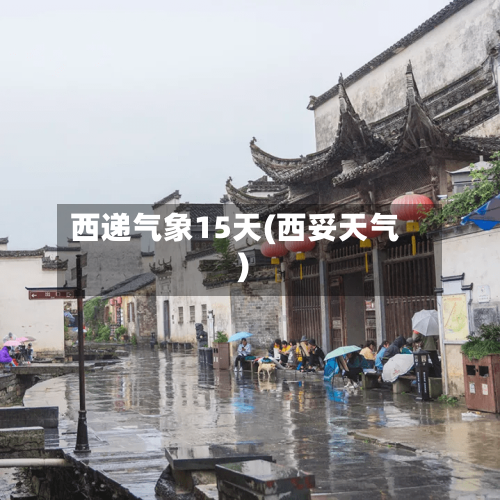 西递气象15天(西妥天气)