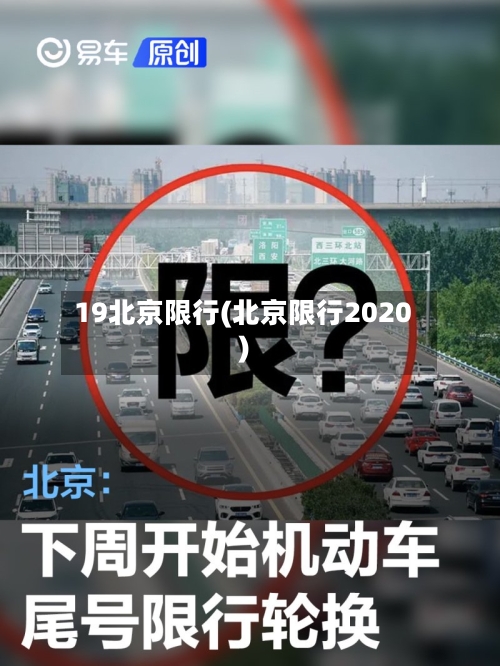 19北京限行(北京限行2020)
