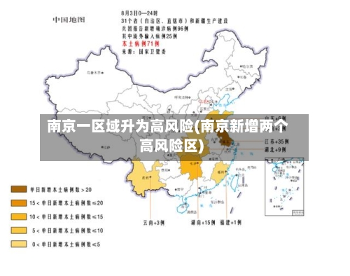 南京一区域升为高风险(南京新增两个高风险区)