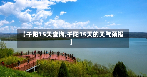 【千阳15天查询,千阳15天的天气预报】