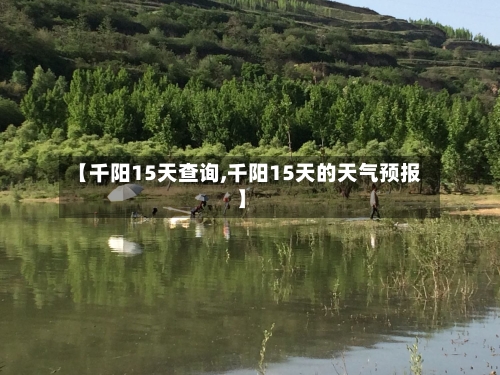 【千阳15天查询,千阳15天的天气预报】