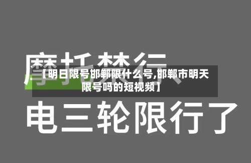 【明日限号邯郸限什么号,邯郸市明天限号吗的短视频】
