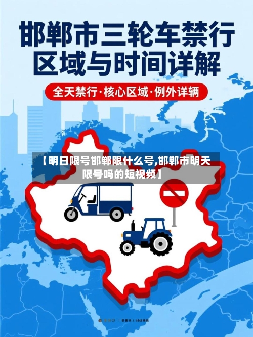 【明日限号邯郸限什么号,邯郸市明天限号吗的短视频】