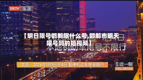 【明日限号邯郸限什么号,邯郸市明天限号吗的短视频】