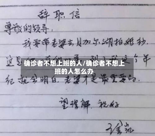 确诊者不想上班的人/确诊者不想上班的人怎么办