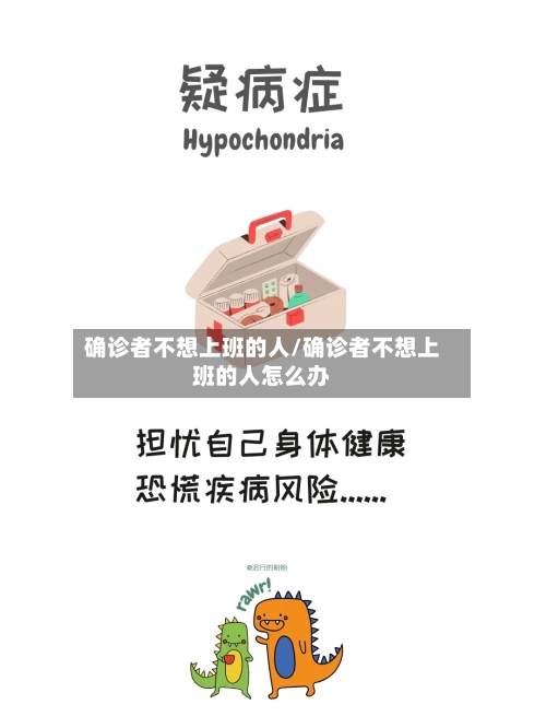 确诊者不想上班的人/确诊者不想上班的人怎么办