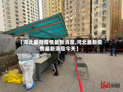 【河北最新疫情最新消息,河北最新疫情最新消息今天】