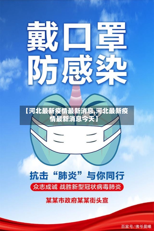 【河北最新疫情最新消息,河北最新疫情最新消息今天】