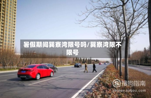 暑假期间巽寮湾限号吗/巽寮湾限不限号