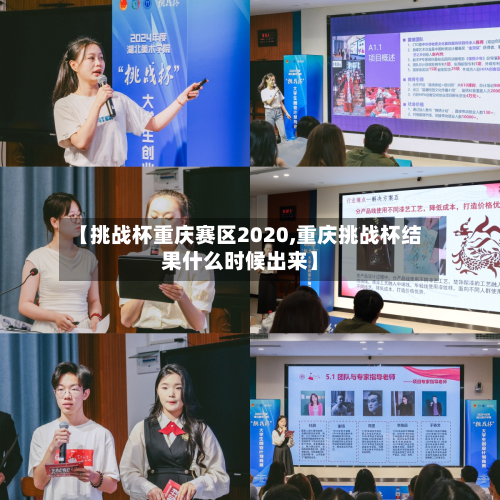 【挑战杯重庆赛区2020,重庆挑战杯结果什么时候出来】