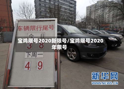 宝鸡限号2020新限号/宝鸡限号2020年限号