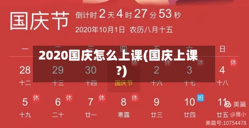 2020国庆怎么上课(国庆上课?)