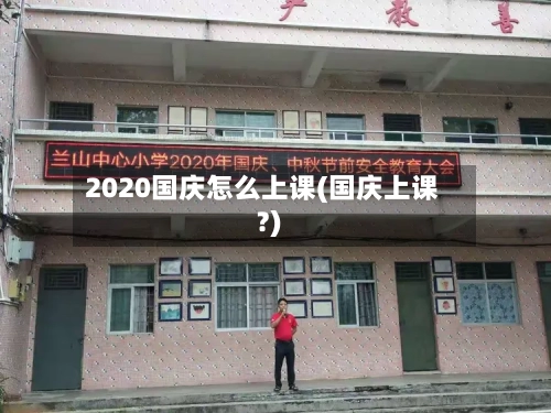 2020国庆怎么上课(国庆上课?)