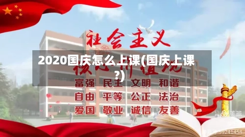 2020国庆怎么上课(国庆上课?)