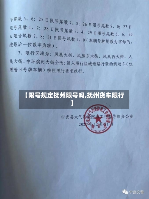 【限号规定抚州限号吗,抚州货车限行】