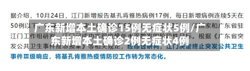 广东新增本土确诊15例无症状5例/广东新增本土确诊2例无症状4例
