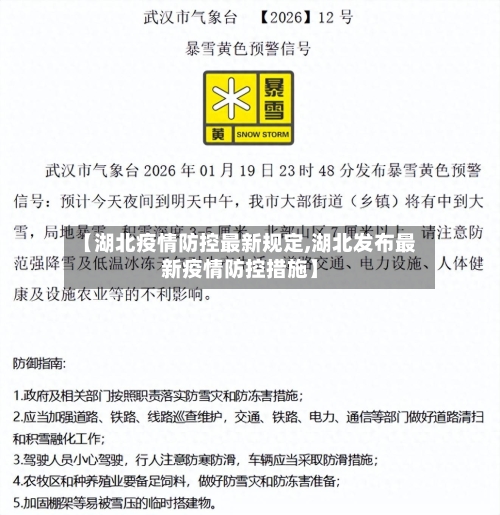 【湖北疫情防控最新规定,湖北发布最新疫情防控措施】
