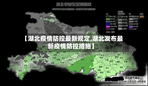 【湖北疫情防控最新规定,湖北发布最新疫情防控措施】