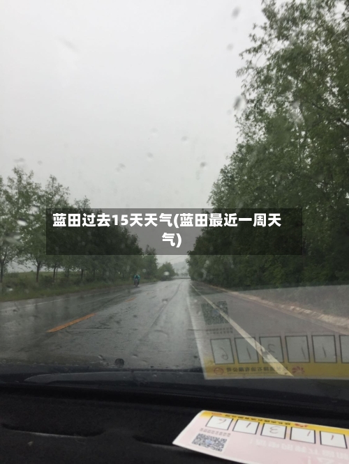 蓝田过去15天天气(蓝田最近一周天气)