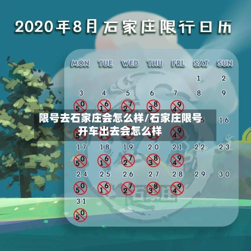 限号去石家庄会怎么样/石家庄限号开车出去会怎么样