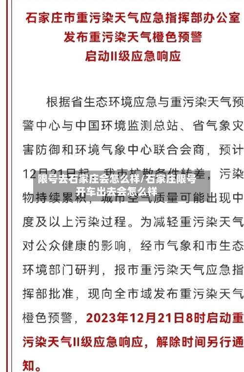 限号去石家庄会怎么样/石家庄限号开车出去会怎么样