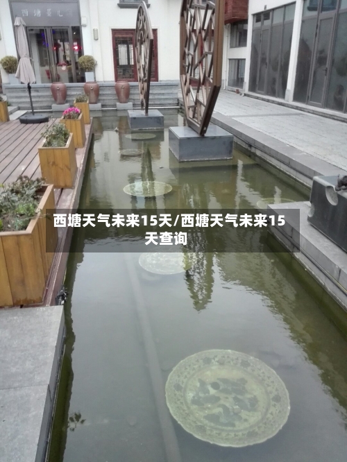 西塘天气未来15天/西塘天气未来15天查询