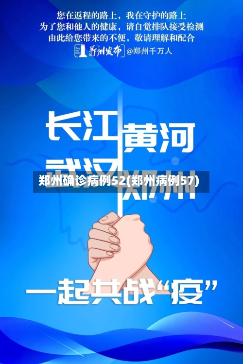 郑州确诊病例52(郑州病例57)