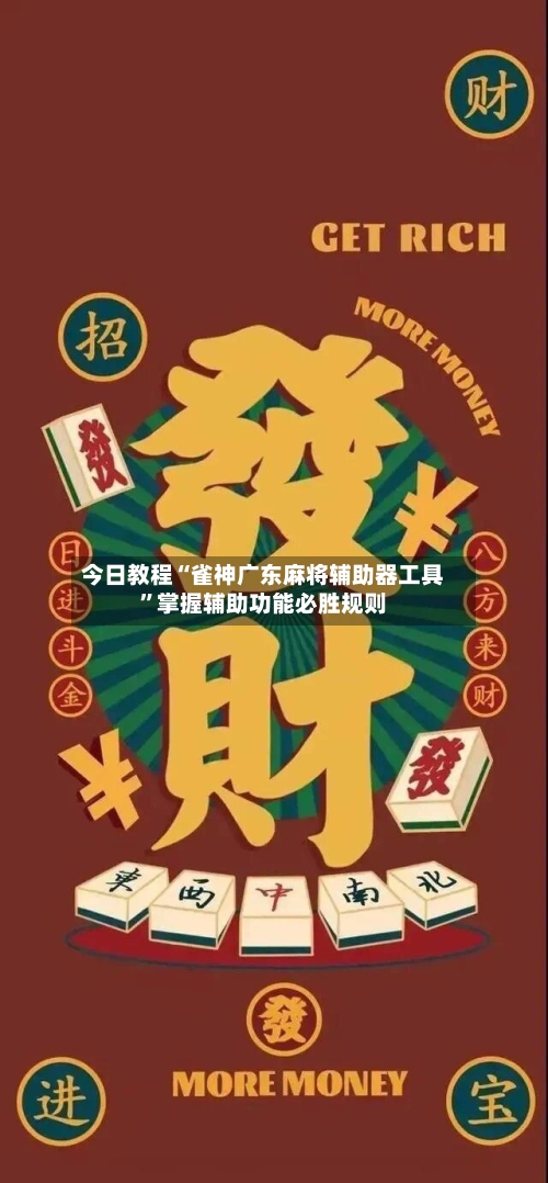 今日教程“雀神广东麻将辅助器工具”掌握辅助功能必胜规则