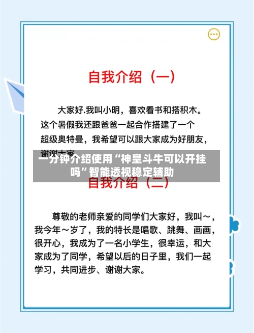 一分钟介绍使用“神皇斗牛可以开挂吗”智能透视稳定辅助