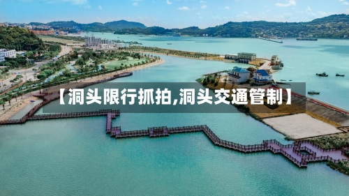 【洞头限行抓拍,洞头交通管制】