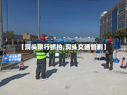 【洞头限行抓拍,洞头交通管制】