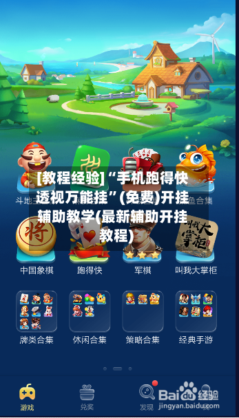 [教程经验]“手机跑得快透视万能挂”(免费)开挂辅助教学(最新辅助开挂教程)