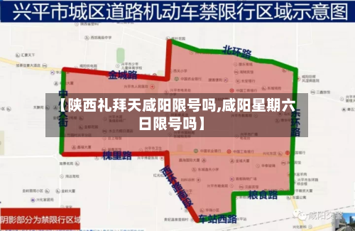 【陕西礼拜天咸阳限号吗,咸阳星期六日限号吗】