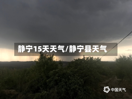 静宁15天天气/静宁县天气