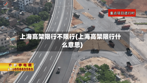 上海高架限行不限行(上海高架限行什么意思)