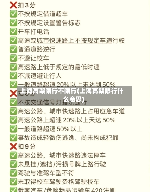 上海高架限行不限行(上海高架限行什么意思)