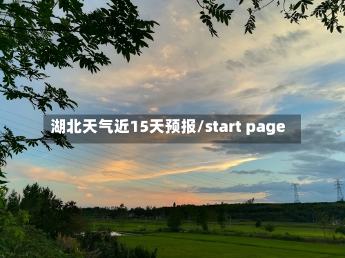 湖北天气近15天预报/start page