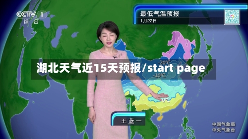 湖北天气近15天预报/start page