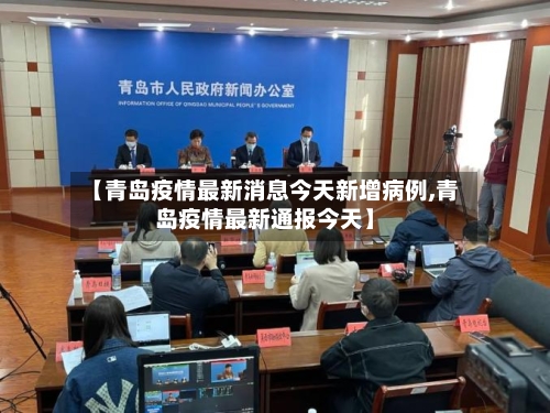 【青岛疫情最新消息今天新增病例,青岛疫情最新通报今天】